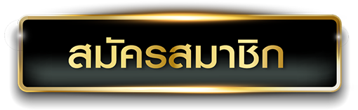 สมัครสมาชิก