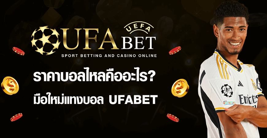 ราคาบอลไหลคืออะไร