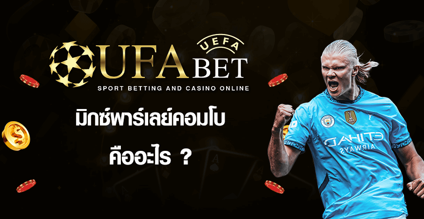 มิกซ์พาเลย์คอมโบคืออะไร