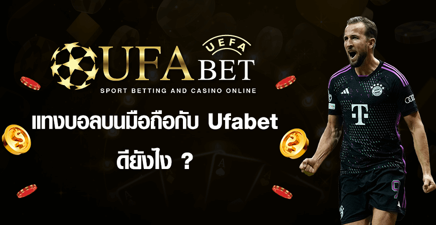 แทงบอลบนมือถือ