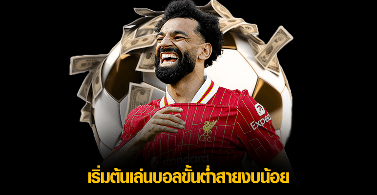 เริ่มต้นเล่นบอลขั้นต่ำสายงบน้อย